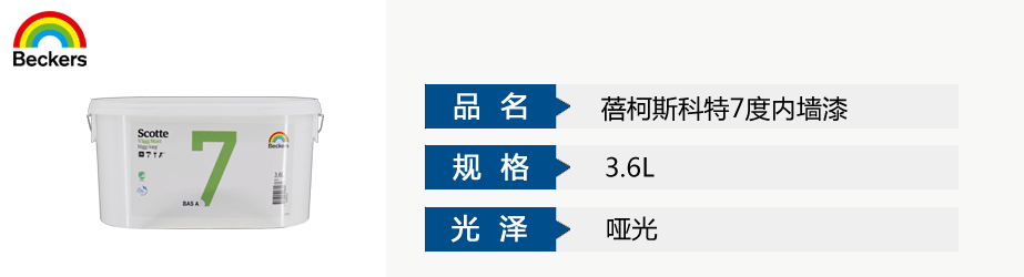 蓓柯斯科特7度內(nèi)墻漆