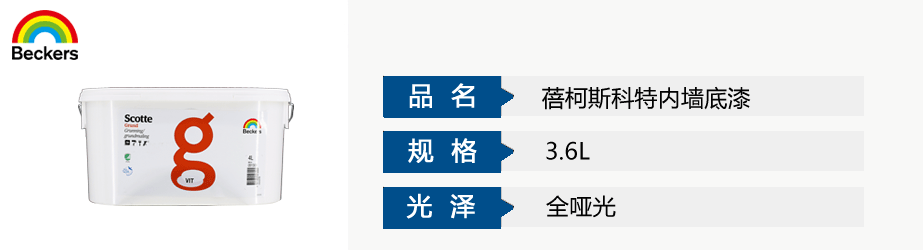 蓓柯斯科特內(nèi)墻底漆