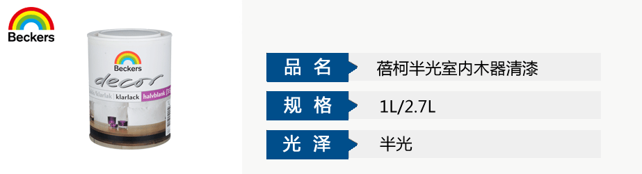 蓓柯半光室內(nèi)木器清漆