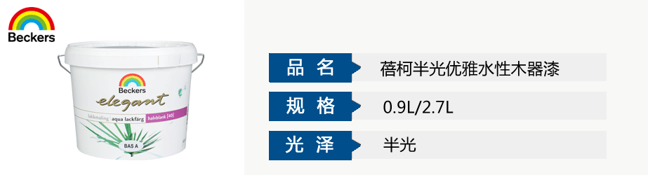 蓓柯半光優(yōu)雅水性木器漆
