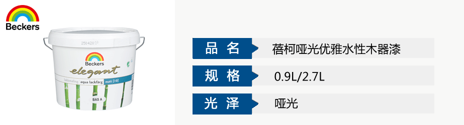 蓓柯啞光優(yōu)雅水性木器漆