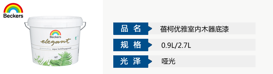 蓓柯優(yōu)雅室內(nèi)木器底漆