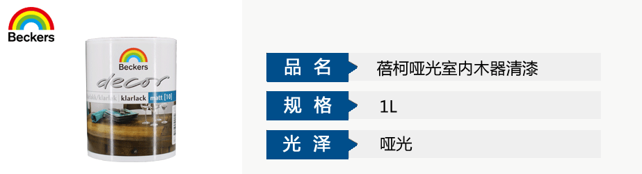 蓓柯啞光室內(nèi)木器清漆