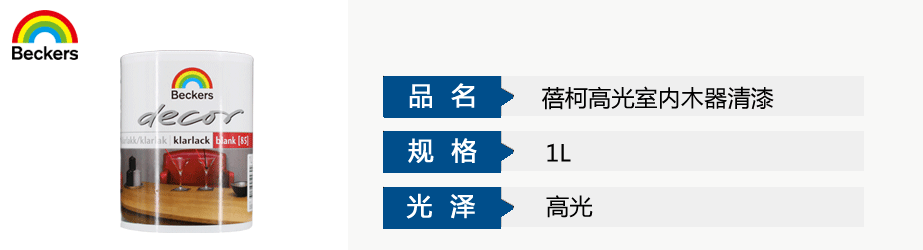 蓓柯高光室內(nèi)木器清漆
