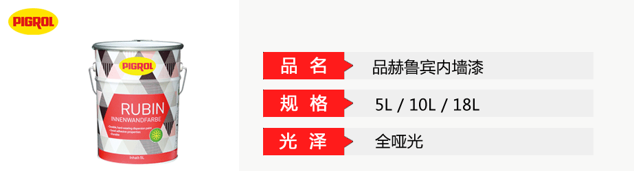 品赫魯賓內墻漆