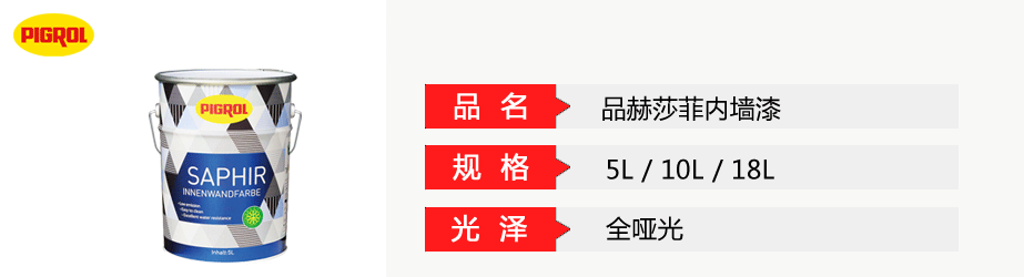 品赫莎菲內墻漆