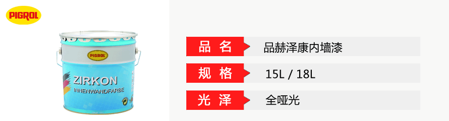 品赫澤康內墻漆