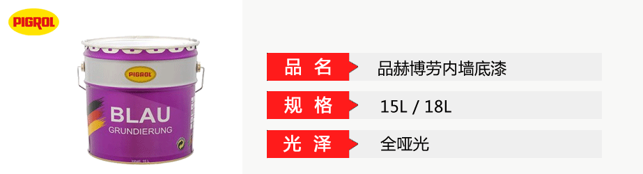 品赫博勞內墻底漆