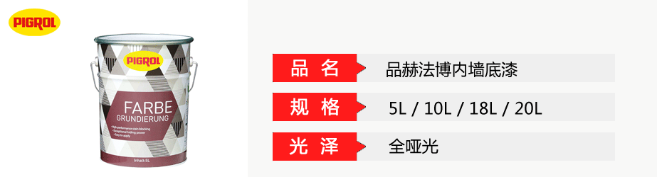 品赫法博內墻底漆