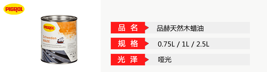 品赫天然木蠟油