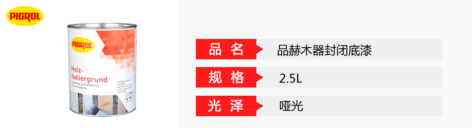 品赫木器封閉底漆