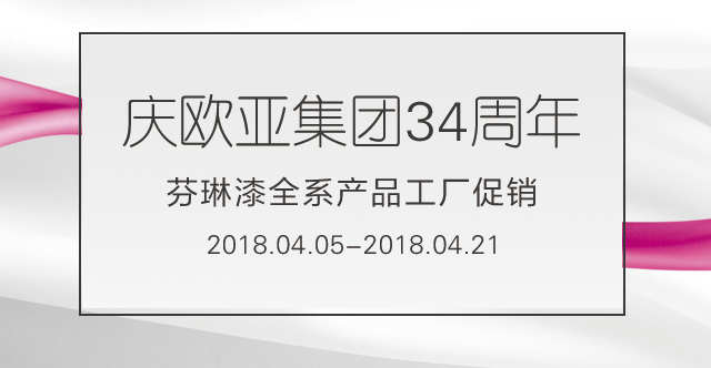 歐亞集團店慶促銷中