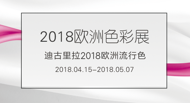 2018歐洲流行色展