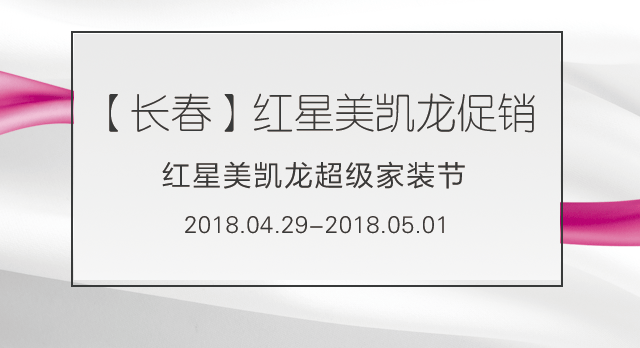 長春紅星美凱龍家裝節