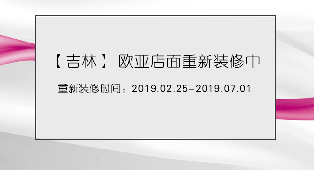 吉林歐亞重新裝修公告
