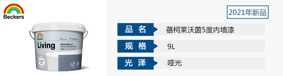 蓓柯萊沃茵5度內(nèi)墻漆