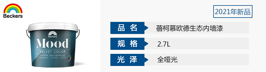 蓓柯慕歐德生態(tài)內(nèi)墻漆