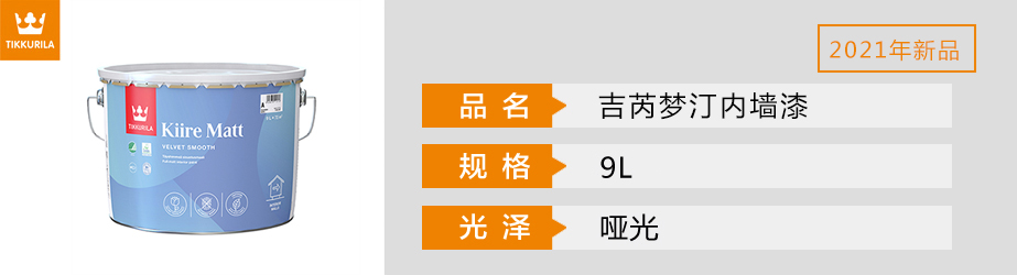 吉芮夢汀內墻漆