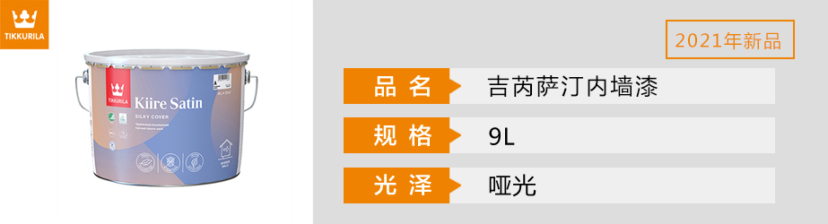 吉芮薩汀內墻漆